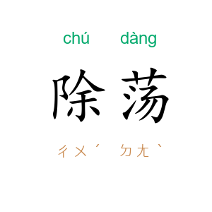 除荡