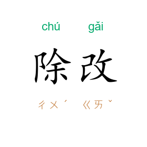 除改