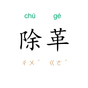 除革