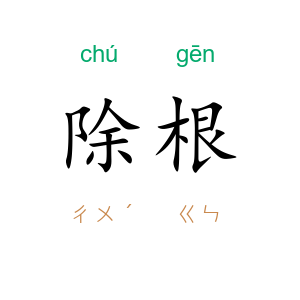 除根