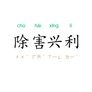 除害兴利