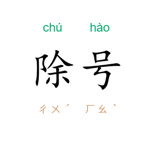 除号