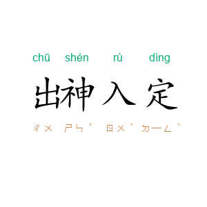 出神入定