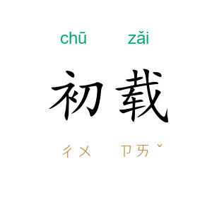 初载
