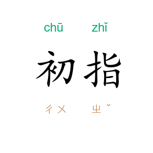 初指
