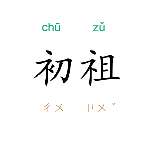 初祖