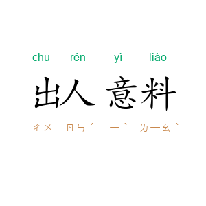 出人意料