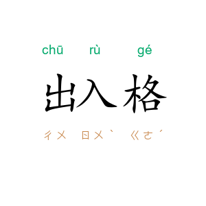 出入格