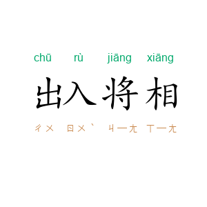 出入将相