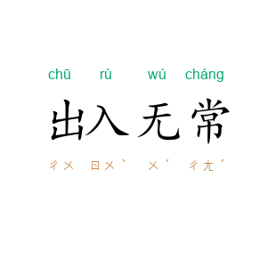 出入无常