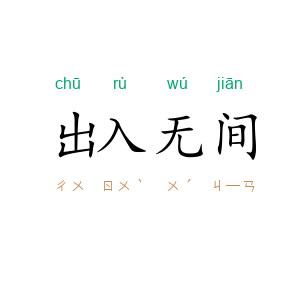 出入无间
