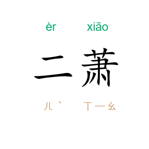 二萧