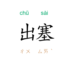 出塞