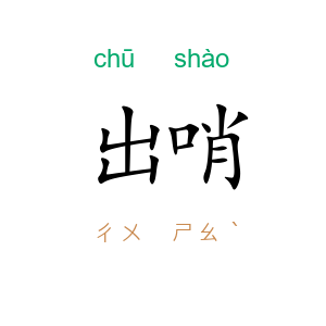 出哨