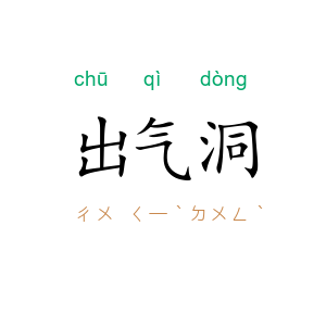 出气洞