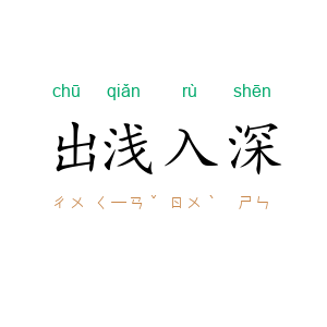出浅入深