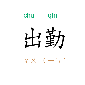 出勤