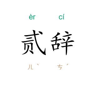 贰辞