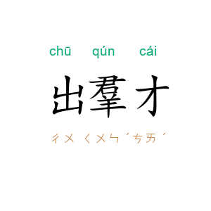 出羣才