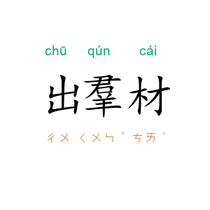出羣材
