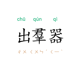 出羣器
