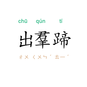 出羣蹄