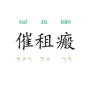 催租瘢
