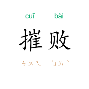 摧败