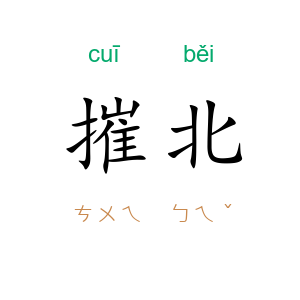 摧北