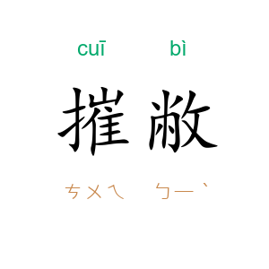 摧敝