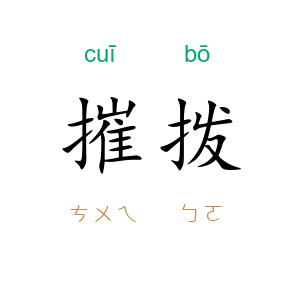 摧拨