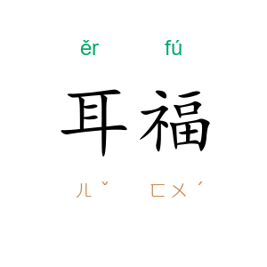 耳福