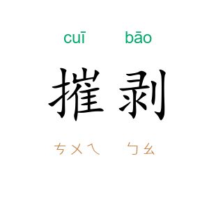 摧剥