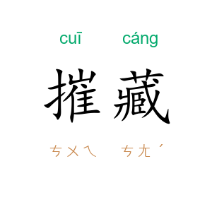 摧藏