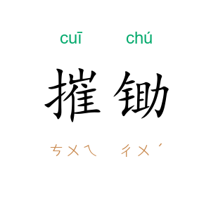 摧锄
