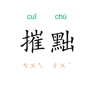 摧黜