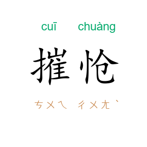 摧怆