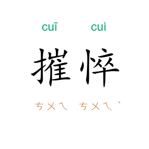 摧悴