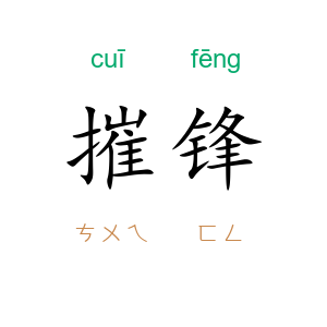 摧锋