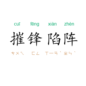 摧锋陷阵