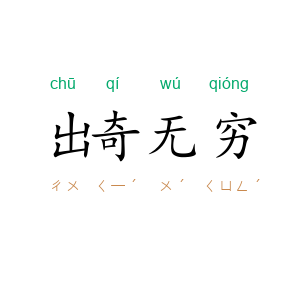 出奇无穷