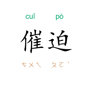 催迫