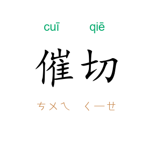 催切
