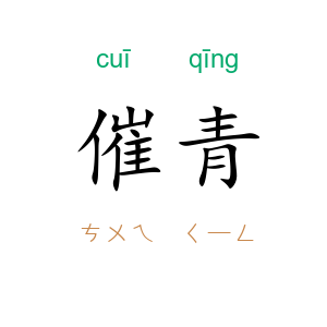 催青