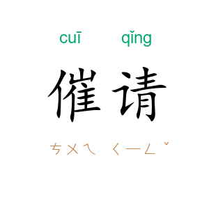 催请