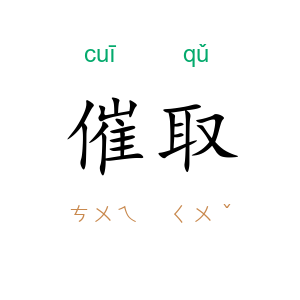 催取