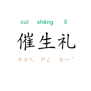 催生礼