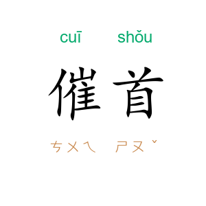 催首