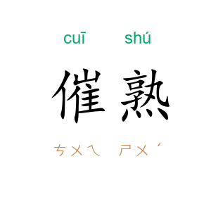 催熟