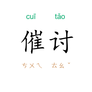 催讨